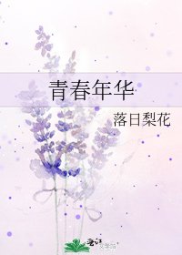 《青春年华》