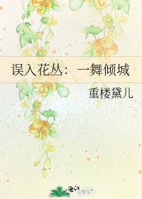 《误入花丛:一舞倾城》