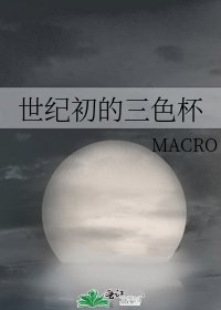 《世纪初的三色杯》