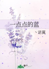 一点点的蓝