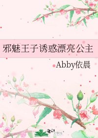 《邪魅王子诱惑漂亮公主》