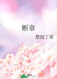 断章