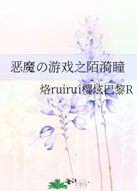 恶魔の游戏之陌漪瞳