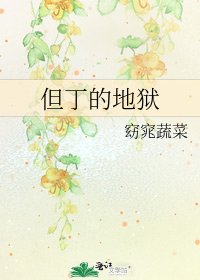 《但丁的地狱》