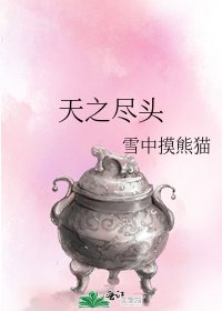 天之尽头
