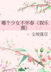 《哪个少女不怀春(娱乐圈)》