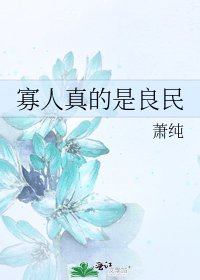 《寡人真的是良民》