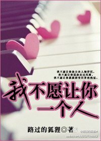 《我不愿让你一个人(高干)》