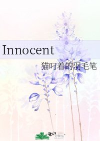 《Innocent》