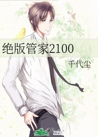 《绝版管家2100》