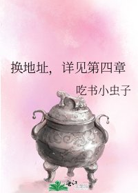 《换地址,详见第四章》