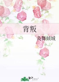 《背叛》