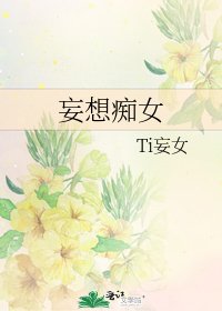 《妄想痴女》