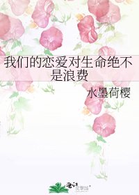 《我们的恋爱对生命绝不是浪费》