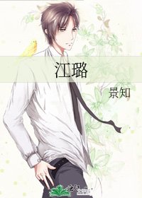 《江璐》
