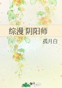 《综漫 阴阳师》