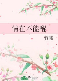 《情在不能醒》