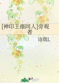 [神印王座同人]旁观者