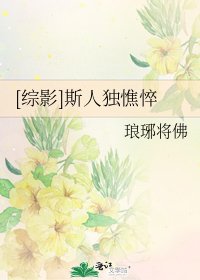 [综影]斯人独憔悴