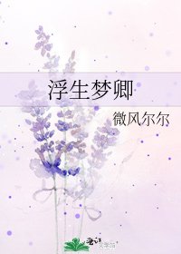 《浮生梦卿》