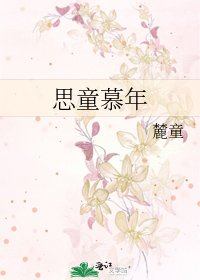 《思童慕年》