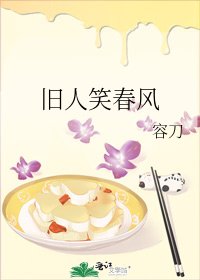 旧人笑春风