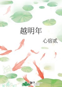 《越明年》