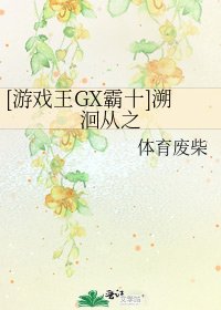 [游戏王GX霸十]溯洄从之