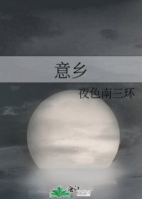 《意乡》