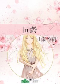 《同龄》