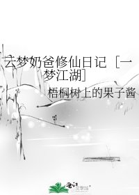 云梦奶爸修仙日记［一梦江湖］
