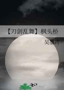 《【刀剑乱舞】枫头桥》