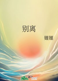 《别离》