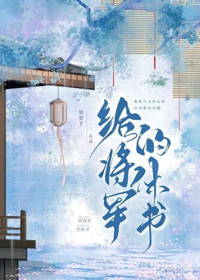 《夫君失踪后他权倾朝野了》