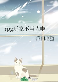 rpg玩家不当人啦