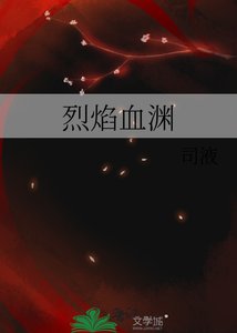 《烈焰血渊》