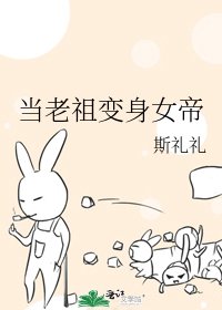 《当老祖变身女帝》