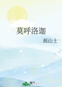 《莫呼洛迦》