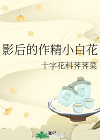 《影后的作精小白花》