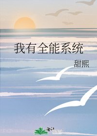 《我有全能系统》