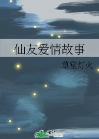 《仙友爱情故事》