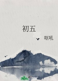 《初五》