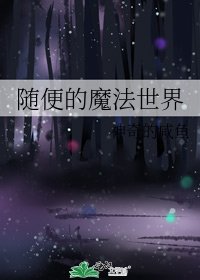 《随便的魔法世界》