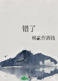 《错了》