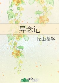《异念记》