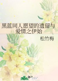 黑蓝同人愿望的遗留与爱情之伊始