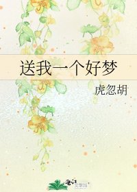 《送我一个好梦》