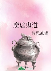 魔途鬼道
