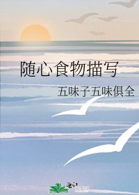 《随心食物描写》