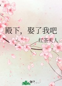 《殿下,娶了我吧》